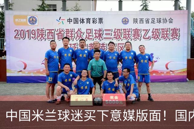 中国米兰球迷买下意媒版面！国内球迷与世界联动
