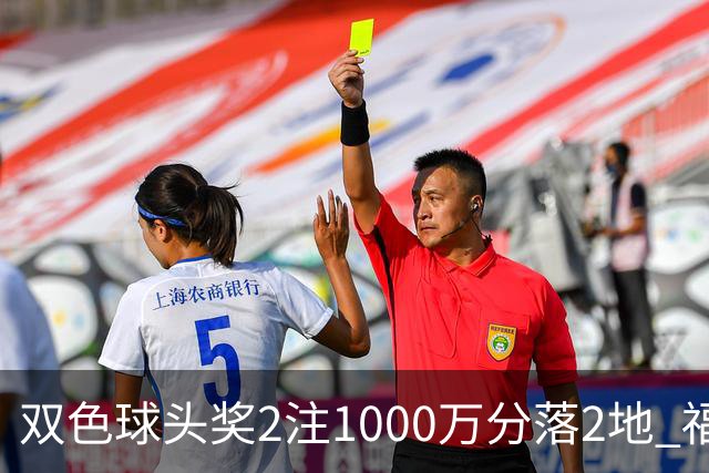 双色球头奖2注1000万分落2地 福运奖开880万注