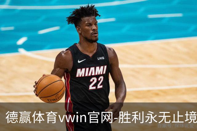 德赢体育vwin官网-胜利永无止境